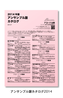 アコード出版2014アンサンブル譜カタログ